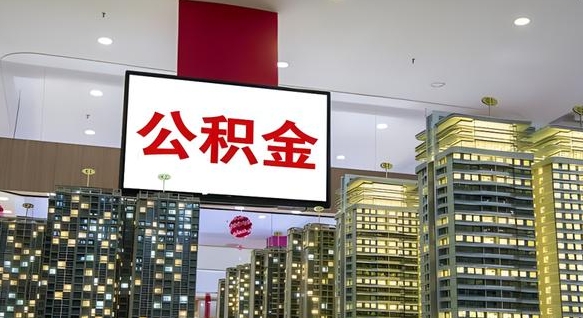 邹城公积金封存提取（公积金封存提取条件）